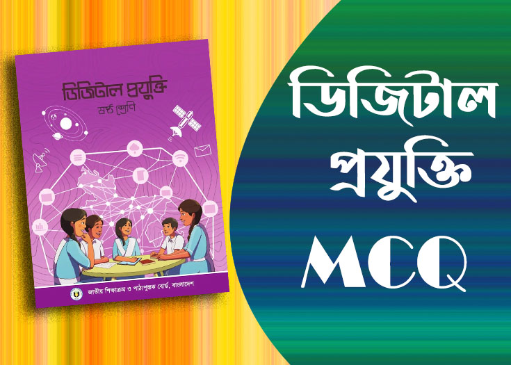 6 mcq এমসিকিউ সাজেশন
