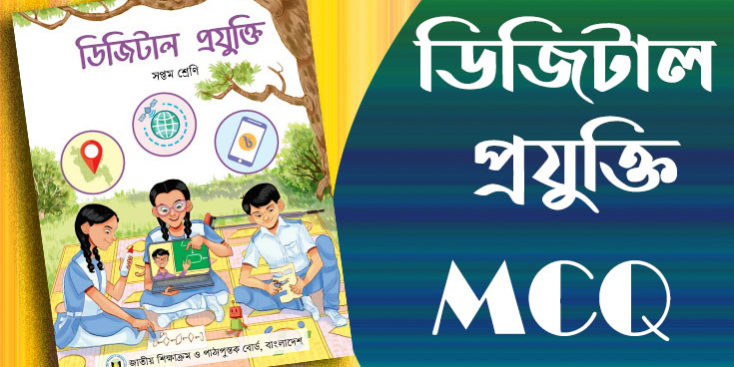 7 maq এমসিকিউ সাজেশন