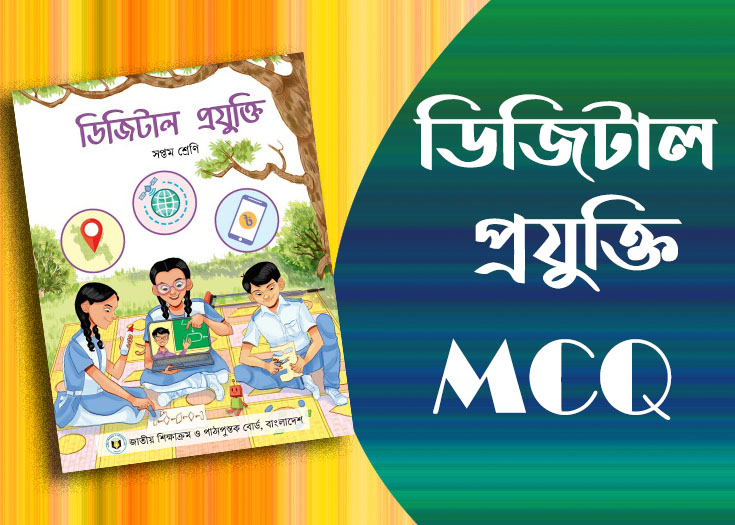 7 maq এমসিকিউ সাজেশন