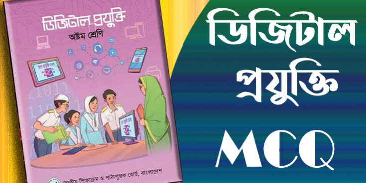 8 maq এমসিকিউ সাজেশন
