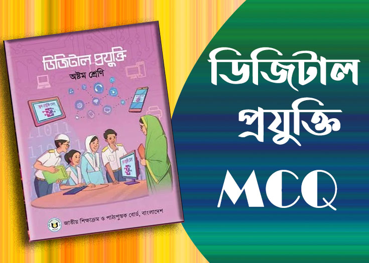 8 maq এমসিকিউ সাজেশন