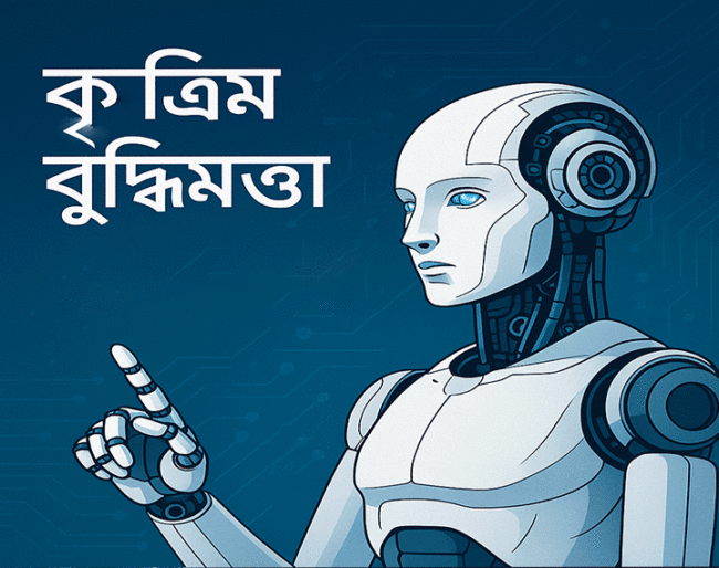 কৃত্রিম-বুদ্ধিমত্তা